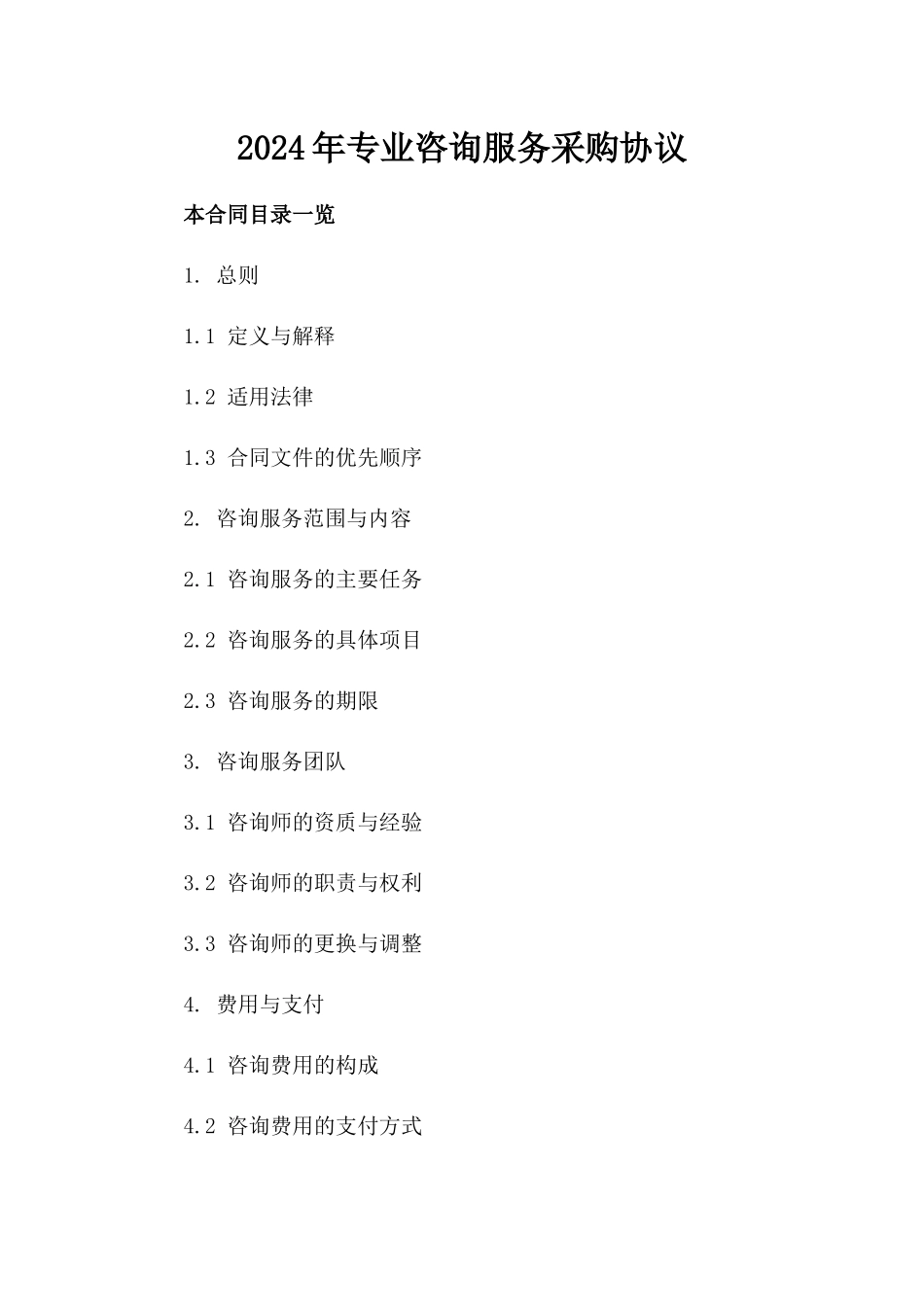 2024年专业咨询服务采购协议_第2页