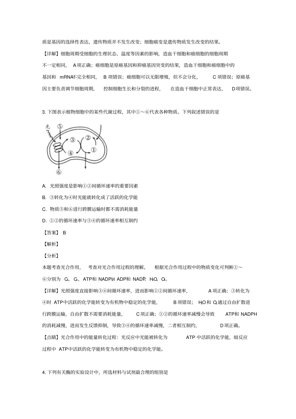四川成都2019届高三生物下学期第三次诊断性检测试题含解析_第2页