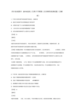四川成都2019届高三生物下学期第三次诊断性检测试题含解析