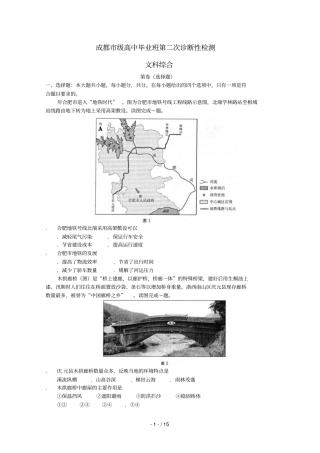 四川成都2019届高三文综第二次诊断性检测试题201905230186