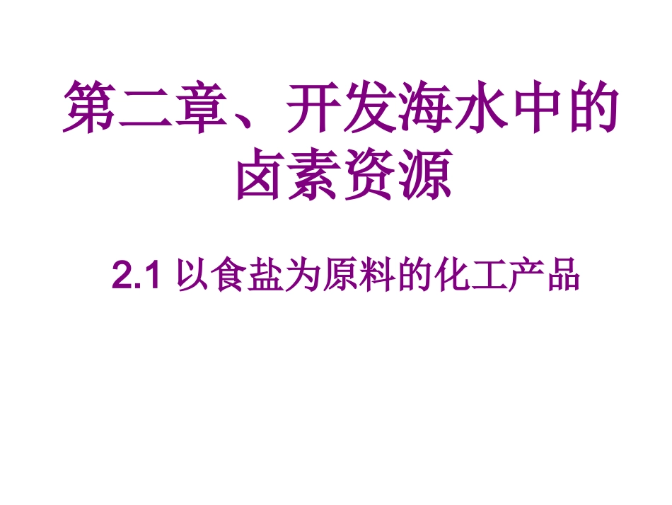 海水晒盐-(2)_第1页