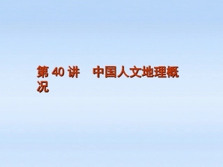 2012届高考地理一轮复习-第40讲-中国人文地理概况课件-湘教版