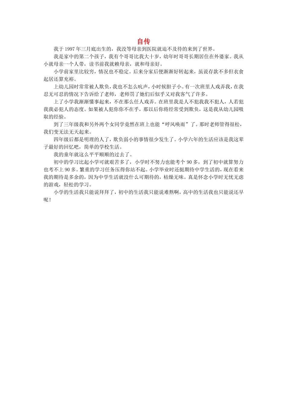 七年级语文-自传作文素材_第1页