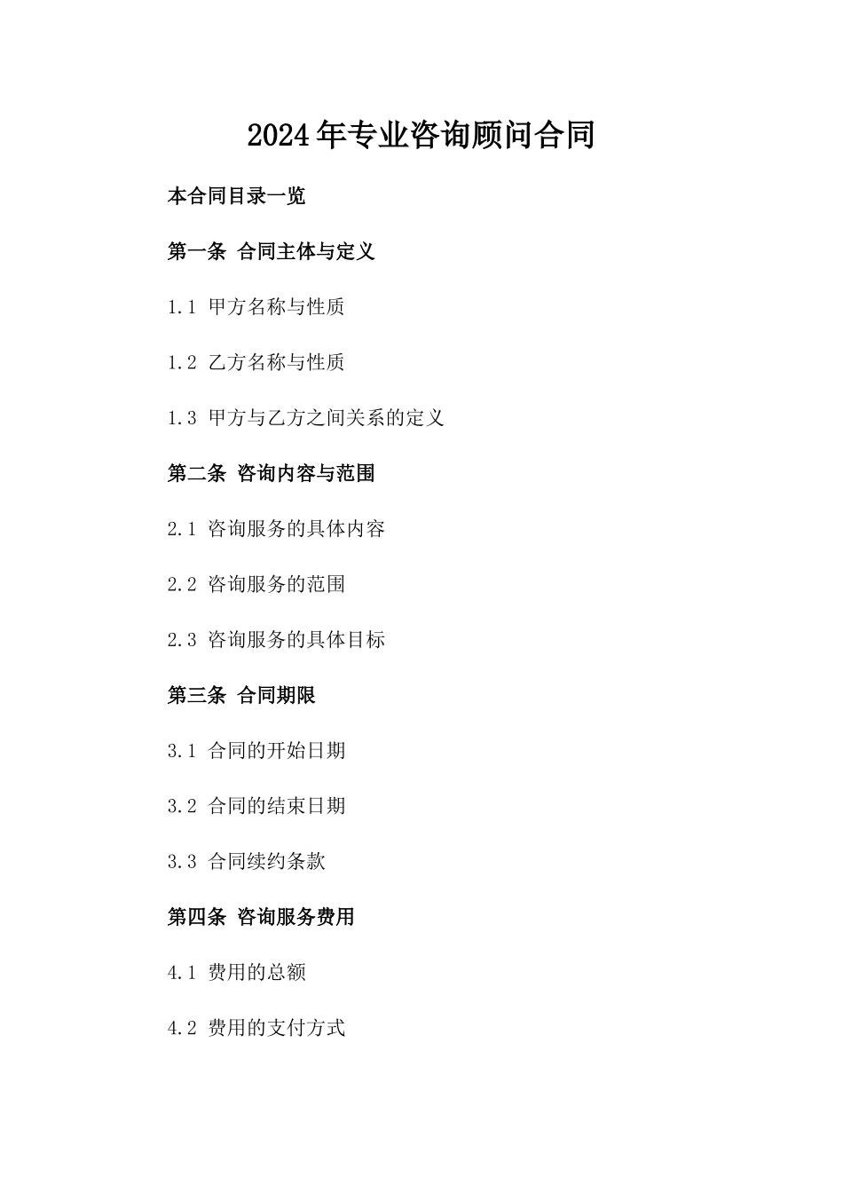 2024年专业咨询顾问合同_第2页