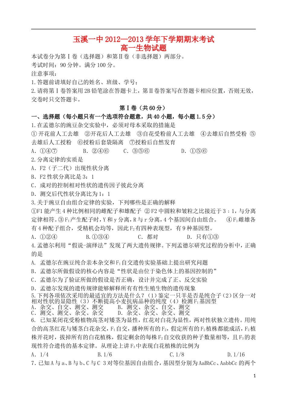 云南省玉溪一中2012-2013学年高一生物下学期期末考试试题新人教版_第1页