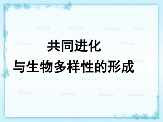 三-共同进化与生物多样性的形成-(2)