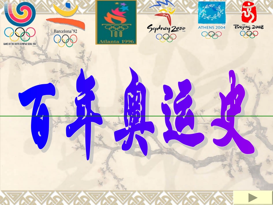 现代奥林匹克运动-(2)_第1页