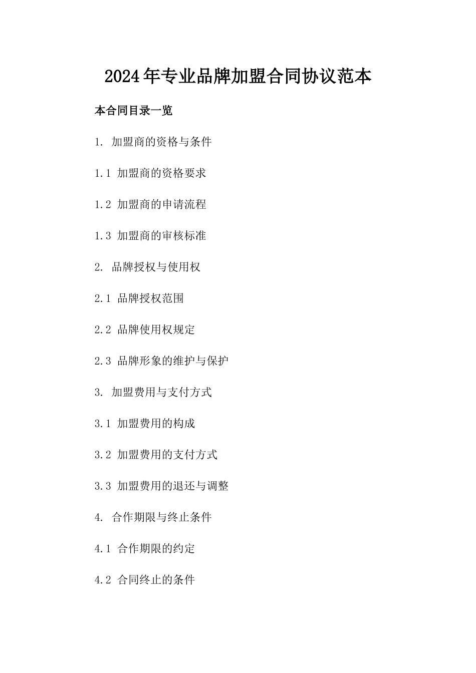 2024年专业品牌加盟合同协议范本_第2页