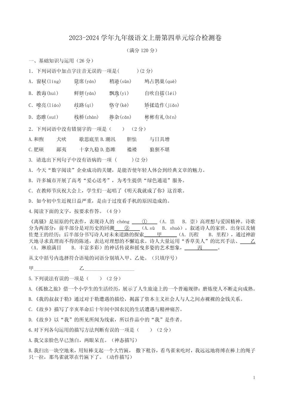2023-2024学年九年级语文上册第四单元综合检测卷及答案解析 _第1页