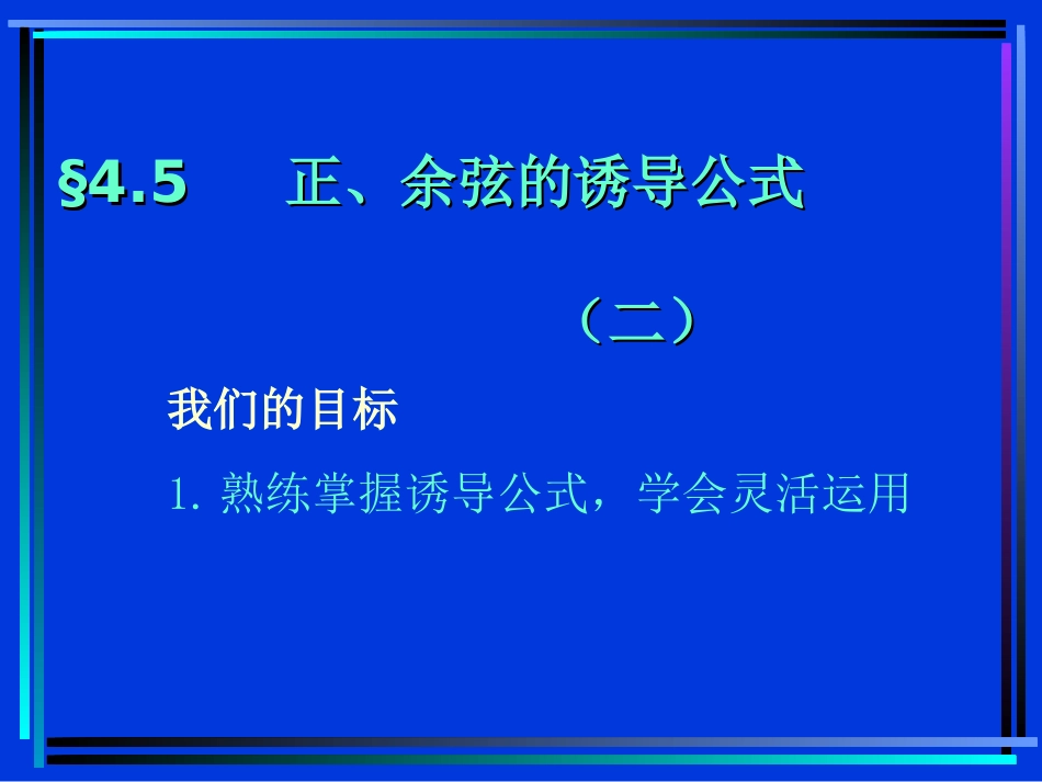 正、余弦的诱导公式_第1页