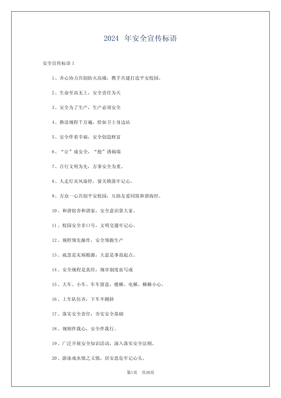 2024年安全宣传标语 _第1页