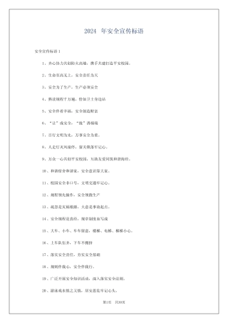 2024年安全宣传标语 