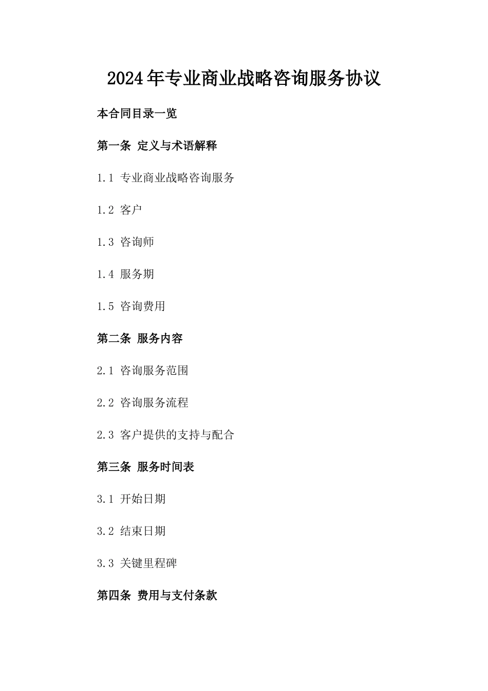 2024年专业商业战略咨询服务协议_第2页