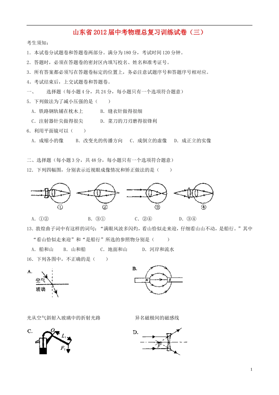 山东省2012届中考物理总复习训练试卷(三)_第1页