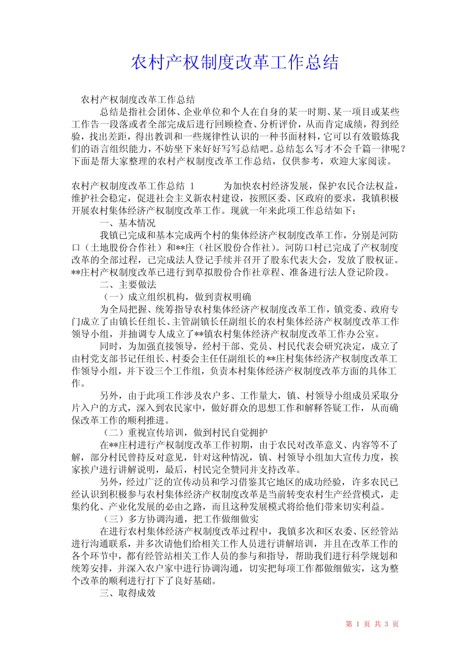 2021年农村产权制度改革工作总结_第1页
