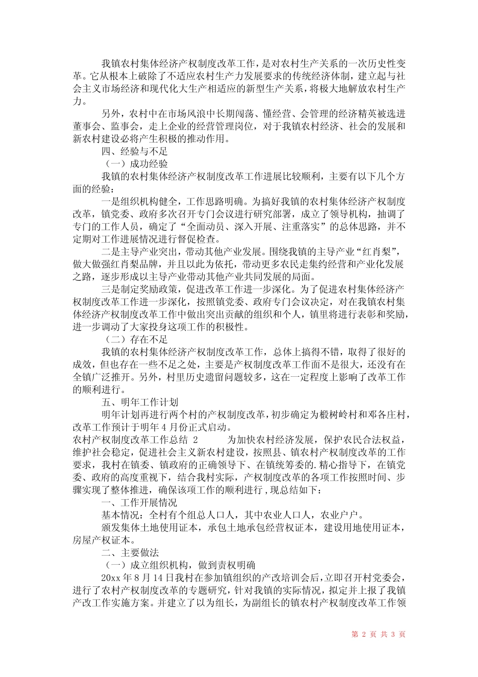 2021年农村产权制度改革工作总结_第2页