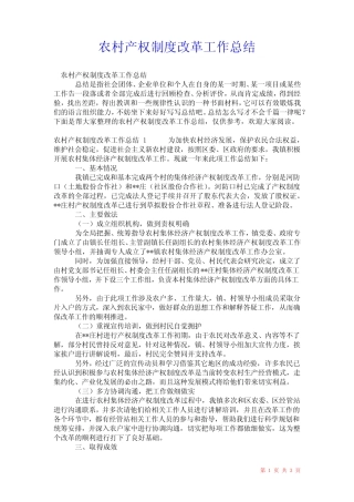 2021年农村产权制度改革工作总结