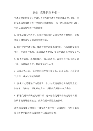 2024 交法新政 科目一