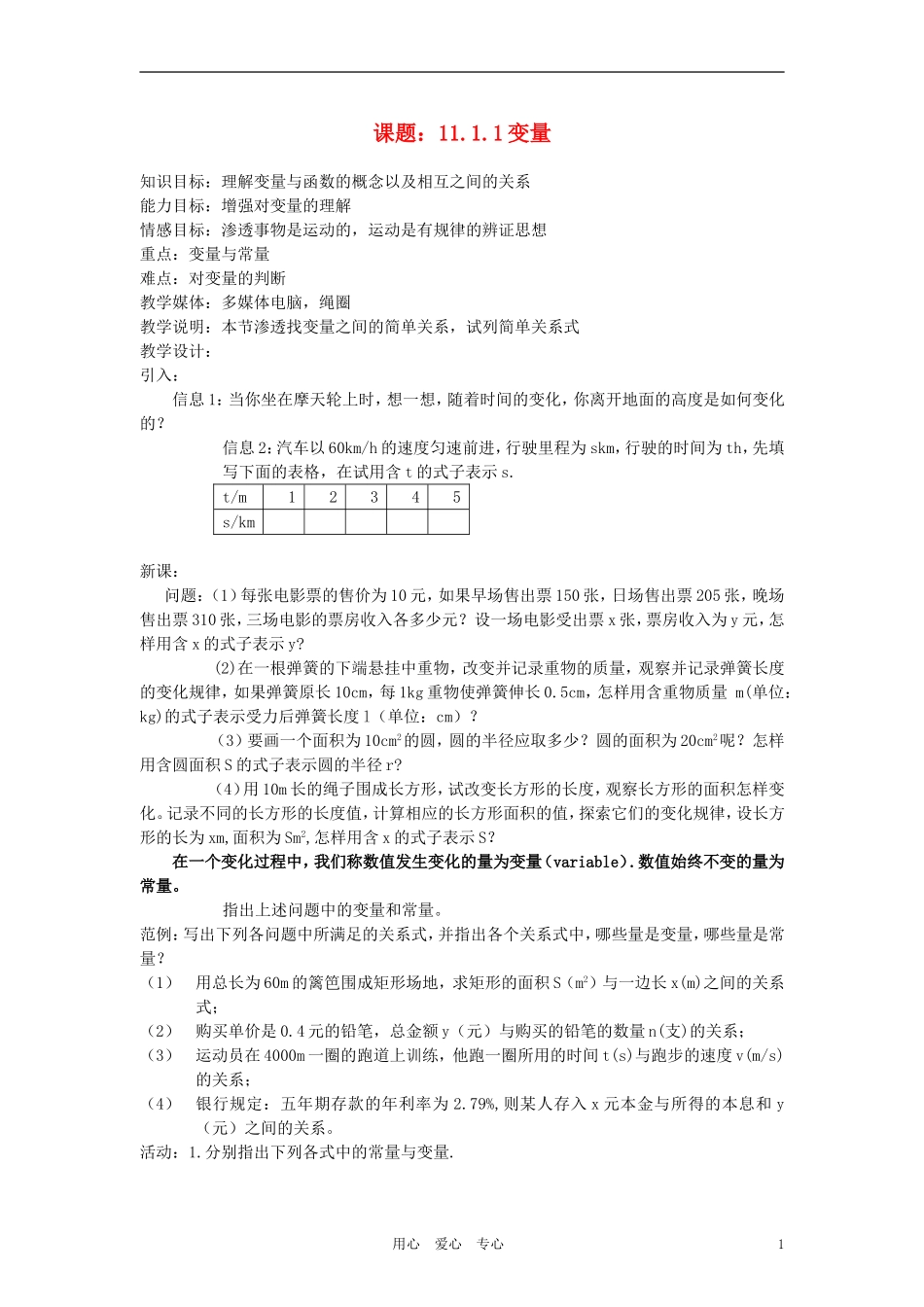 七年级数学下册-变量教案3-苏科版_第1页