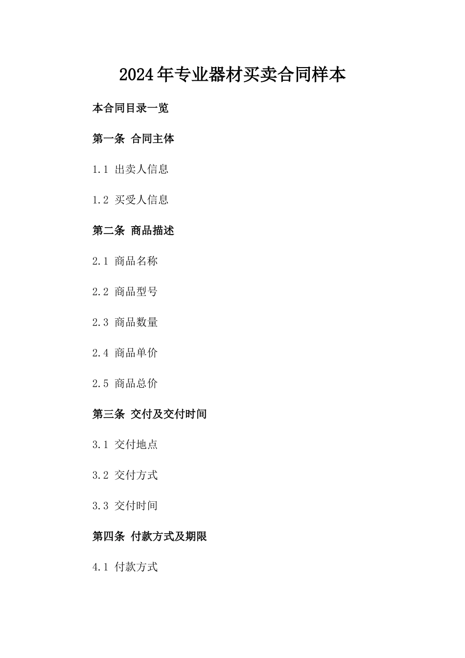 2024年专业器材买卖合同样本_第2页
