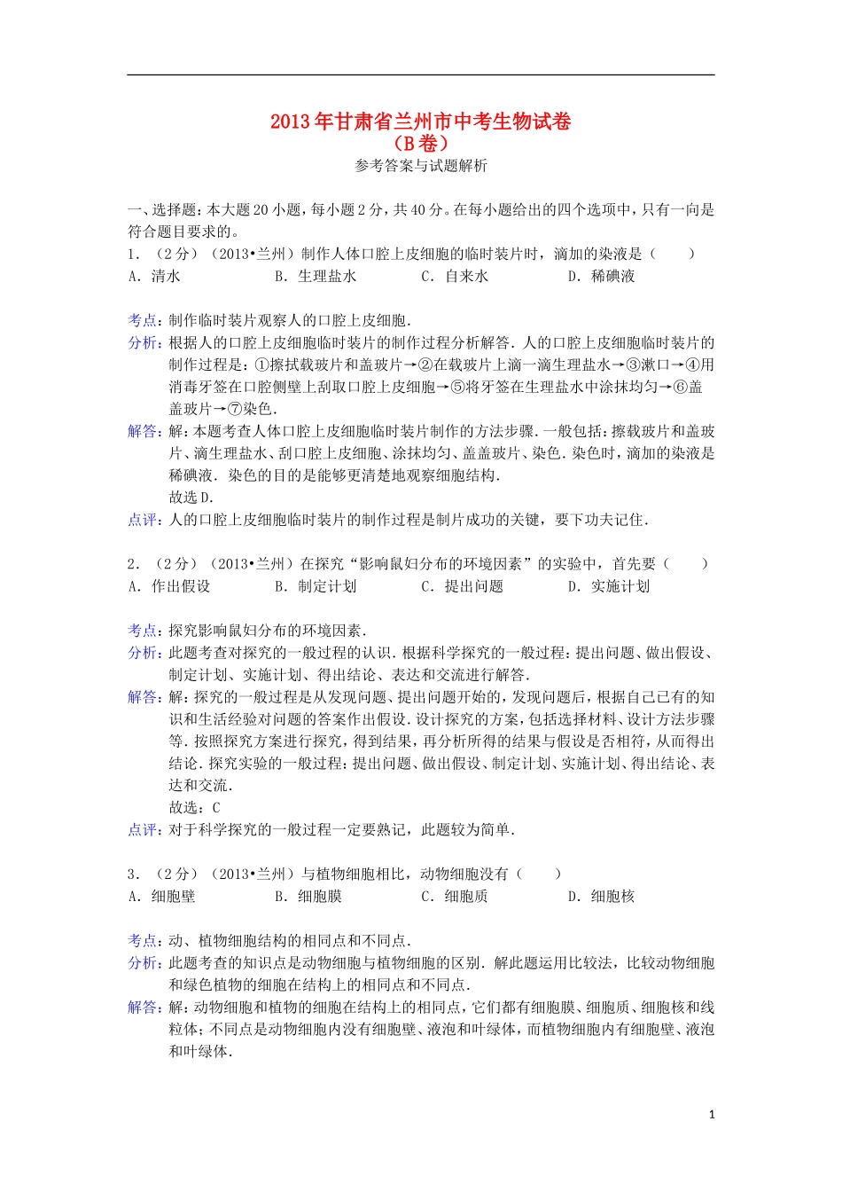 甘肃省兰州市2013年中考生物真题试题(B卷)(解析版)_第1页