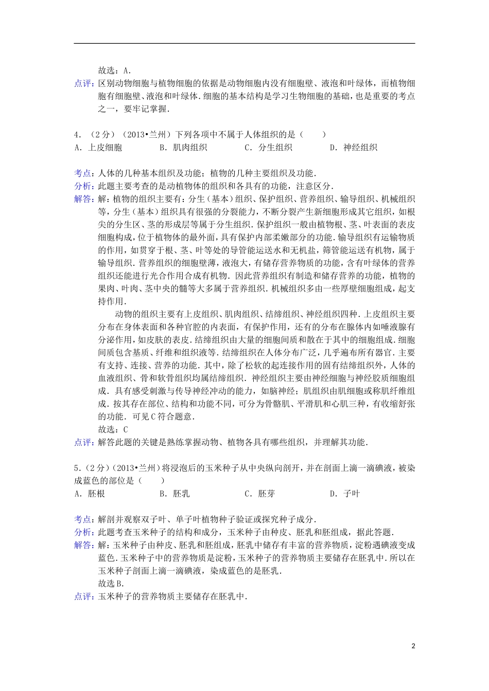 甘肃省兰州市2013年中考生物真题试题(B卷)(解析版)_第2页