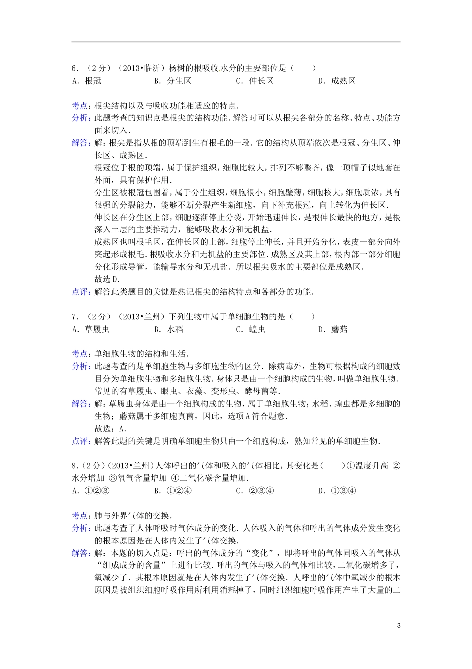 甘肃省兰州市2013年中考生物真题试题(B卷)(解析版)_第3页