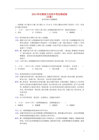 甘肃省兰州市2013年中考生物真题试题(B卷)(解析版)