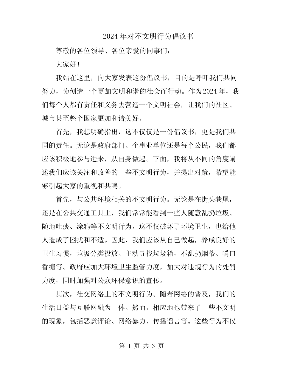 2024年对不文明行为倡议书_第1页