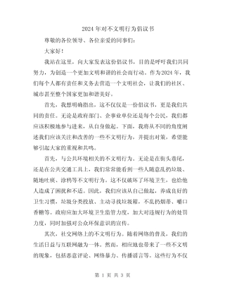 2024年对不文明行为倡议书