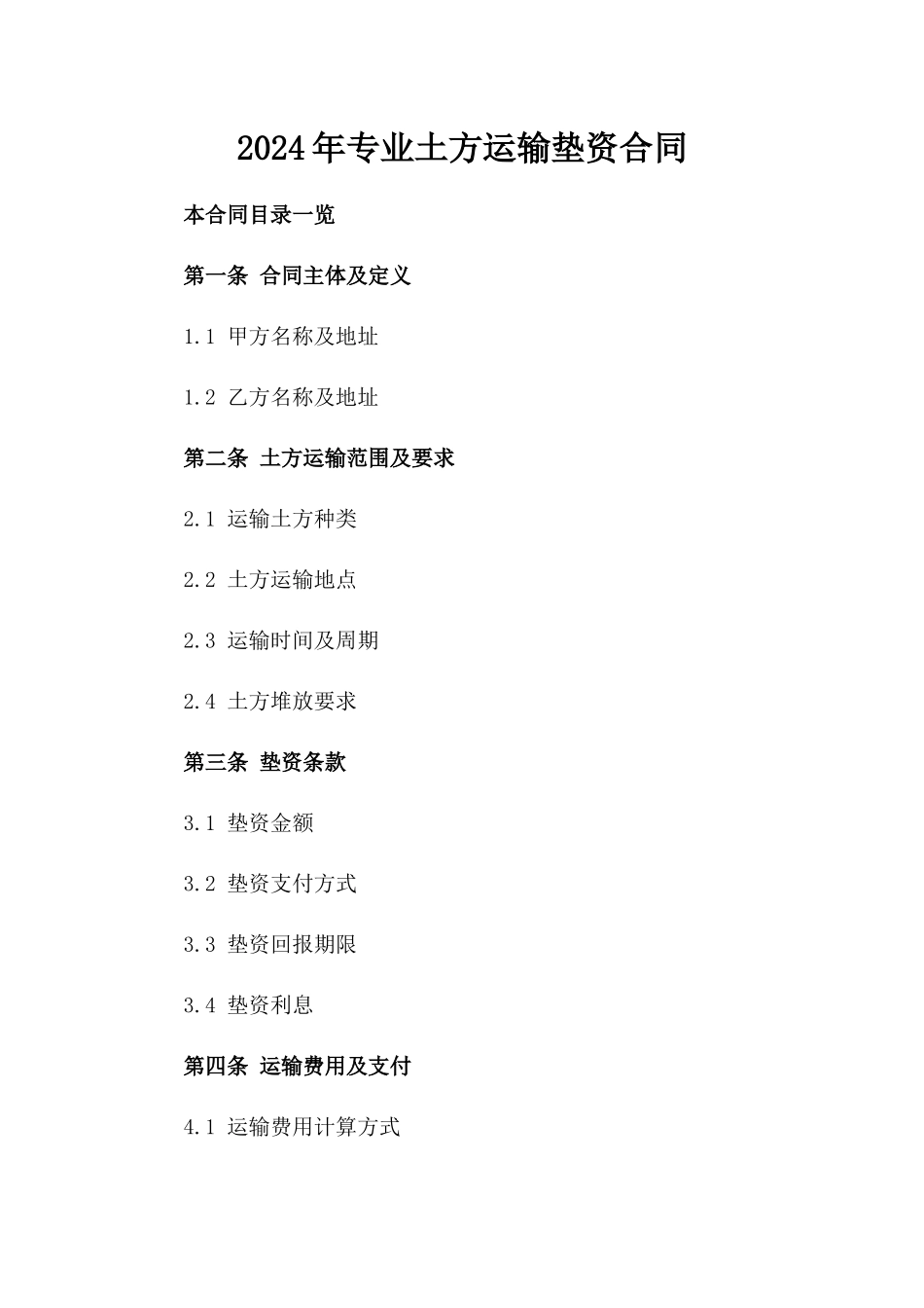 2024年专业土方运输垫资合同_第2页