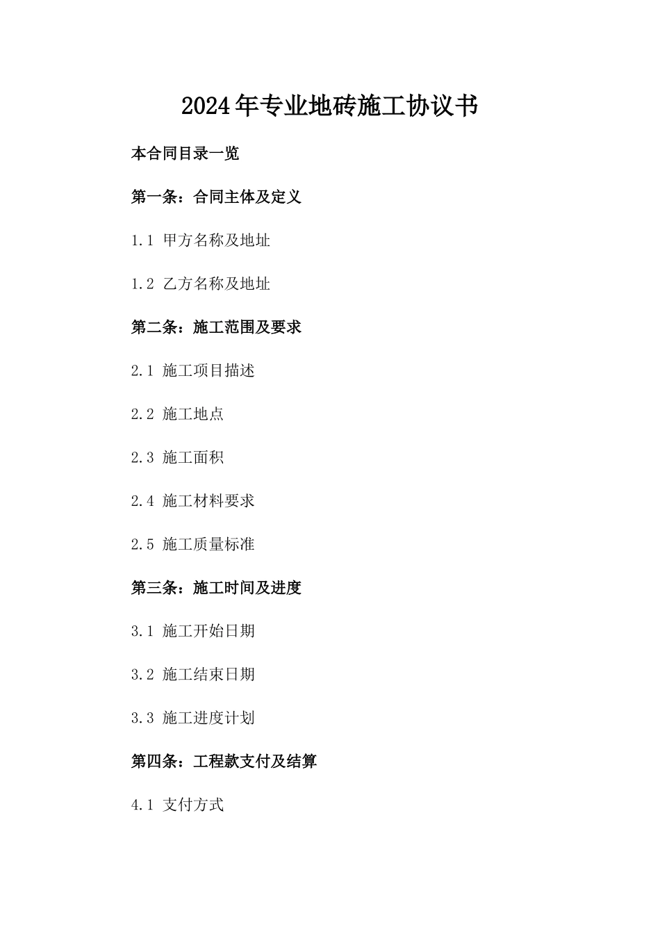 2024年专业地砖施工协议书_第2页