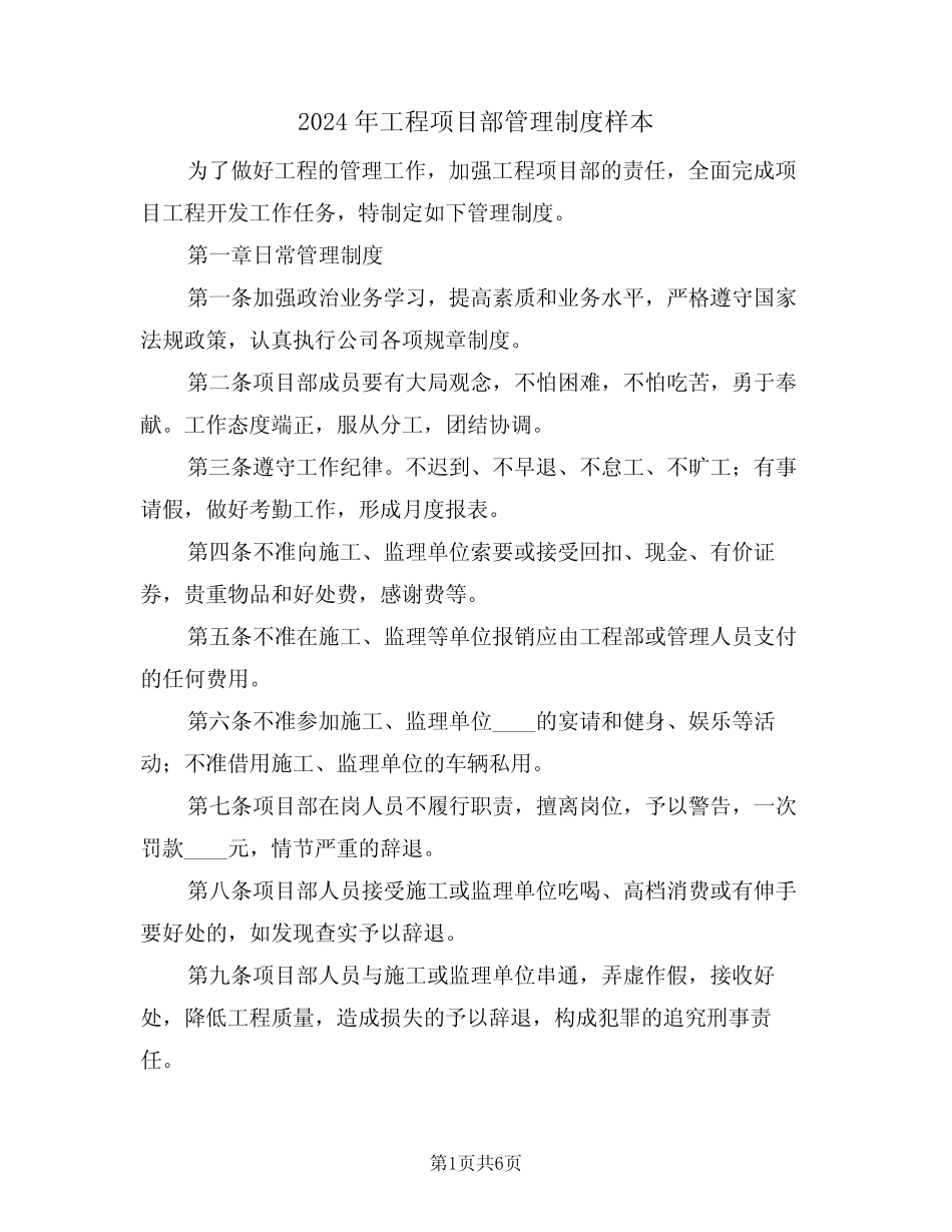 2024年工程项目部管理制度样本(二篇) _第1页