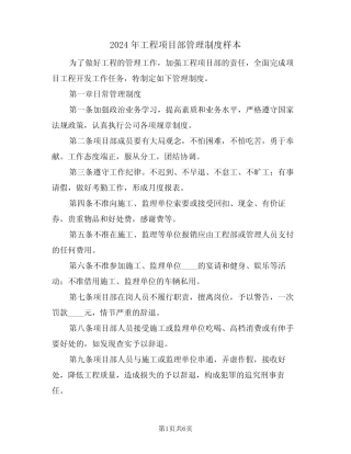 2024年工程项目部管理制度样本(二篇) 