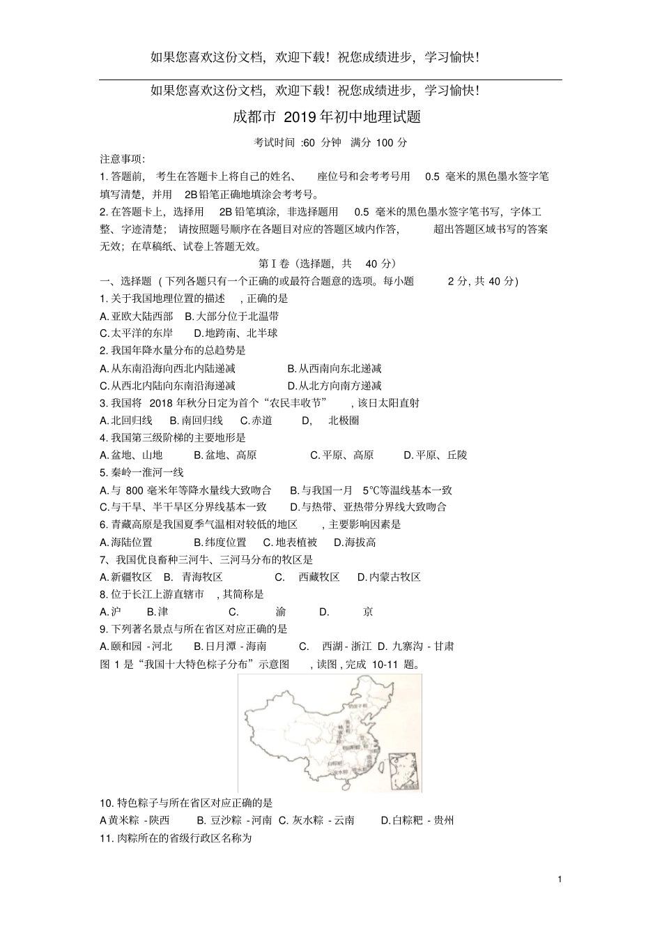 四川成都2019年中考地理真题试题无答案_第1页