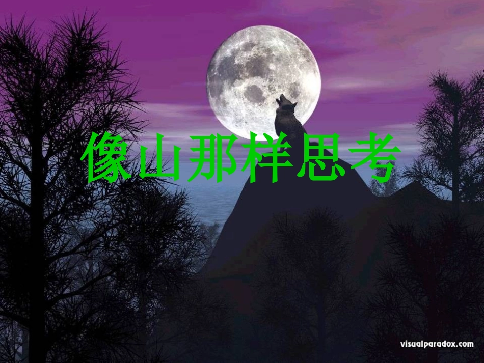 高中语文-《像山那样思考》精品课件-苏教必修1_第2页