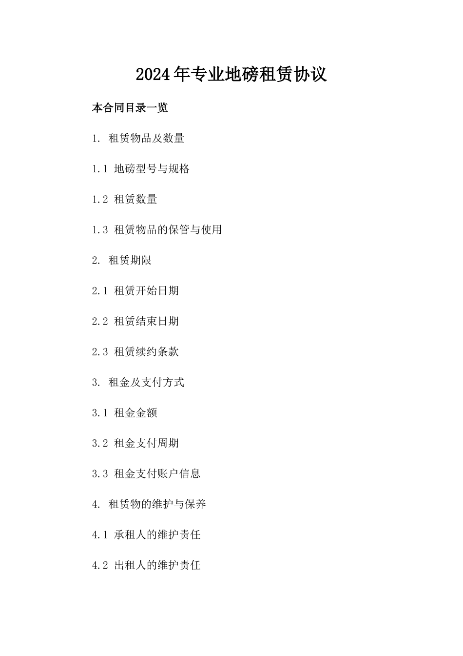 2024年专业地磅租赁协议_第2页