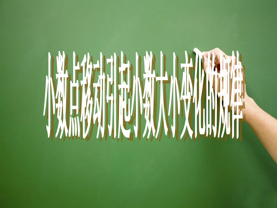 小学数学2011版本小学四年级小数点移动引起小数大小的变化-(2)_第3页