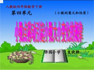 小学数学2011版本小学四年级小数点移动引起小数大小的变化-(2)