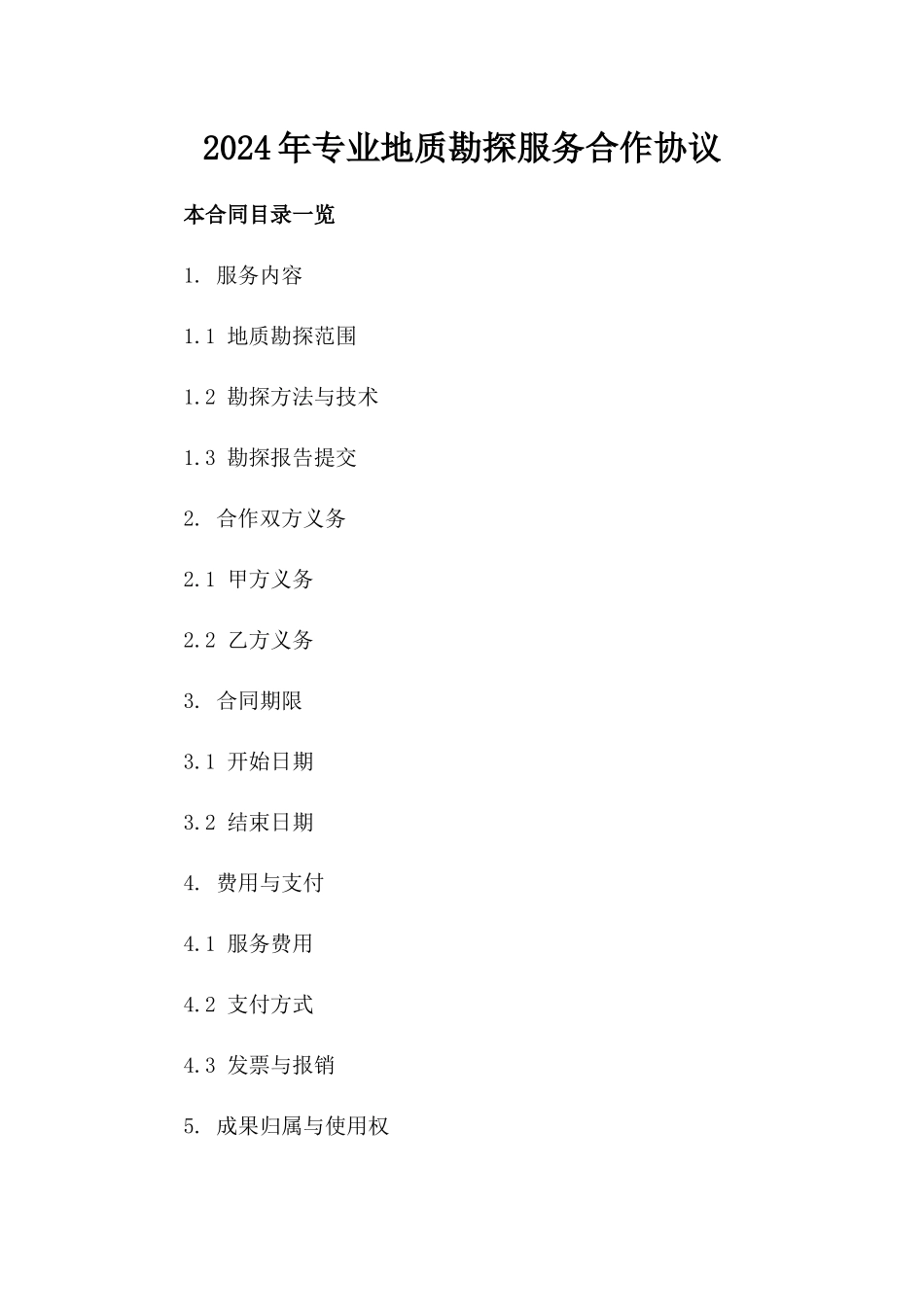 2024年专业地质勘探服务合作协议_第2页