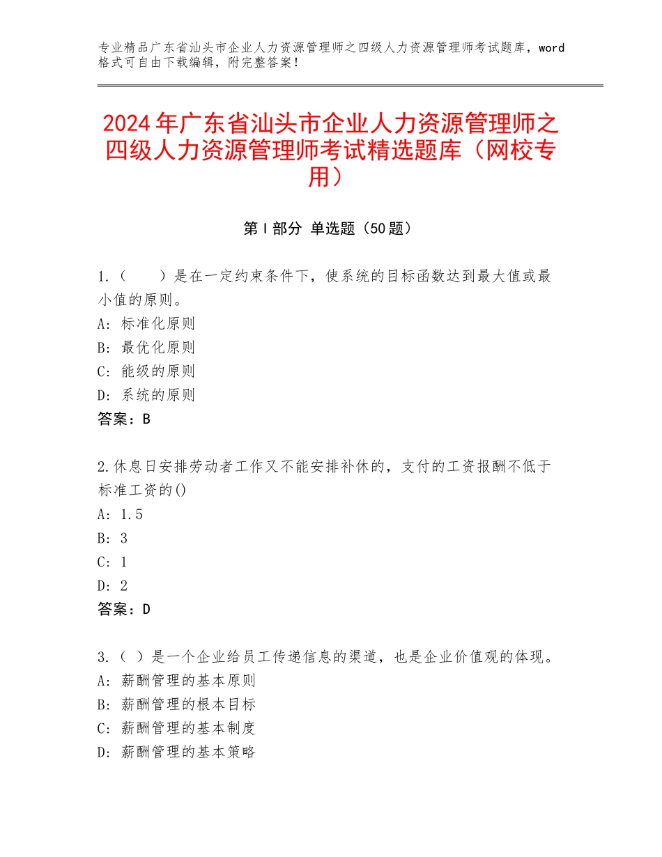 2024年广东省汕头市企业人力资源管理师之四级人力资源管理师考试精选题库（网校专用）_第1页