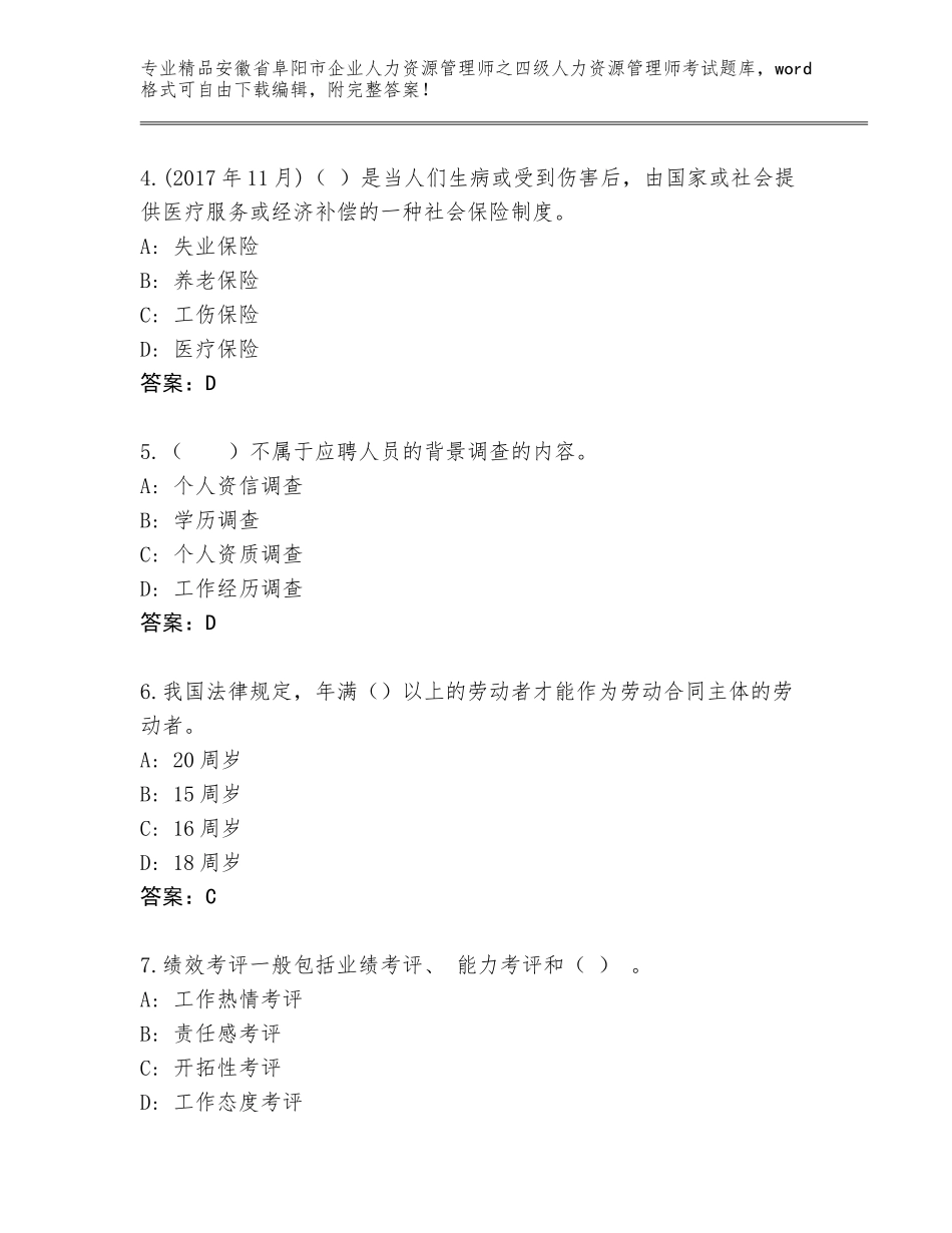 2024年安徽省阜阳市企业人力资源管理师之四级人力资源管理师考试通用题库及答案参考_第2页
