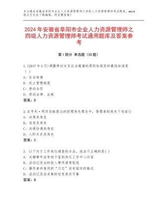 2024年安徽省阜阳市企业人力资源管理师之四级人力资源管理师考试通用题库及答案参考