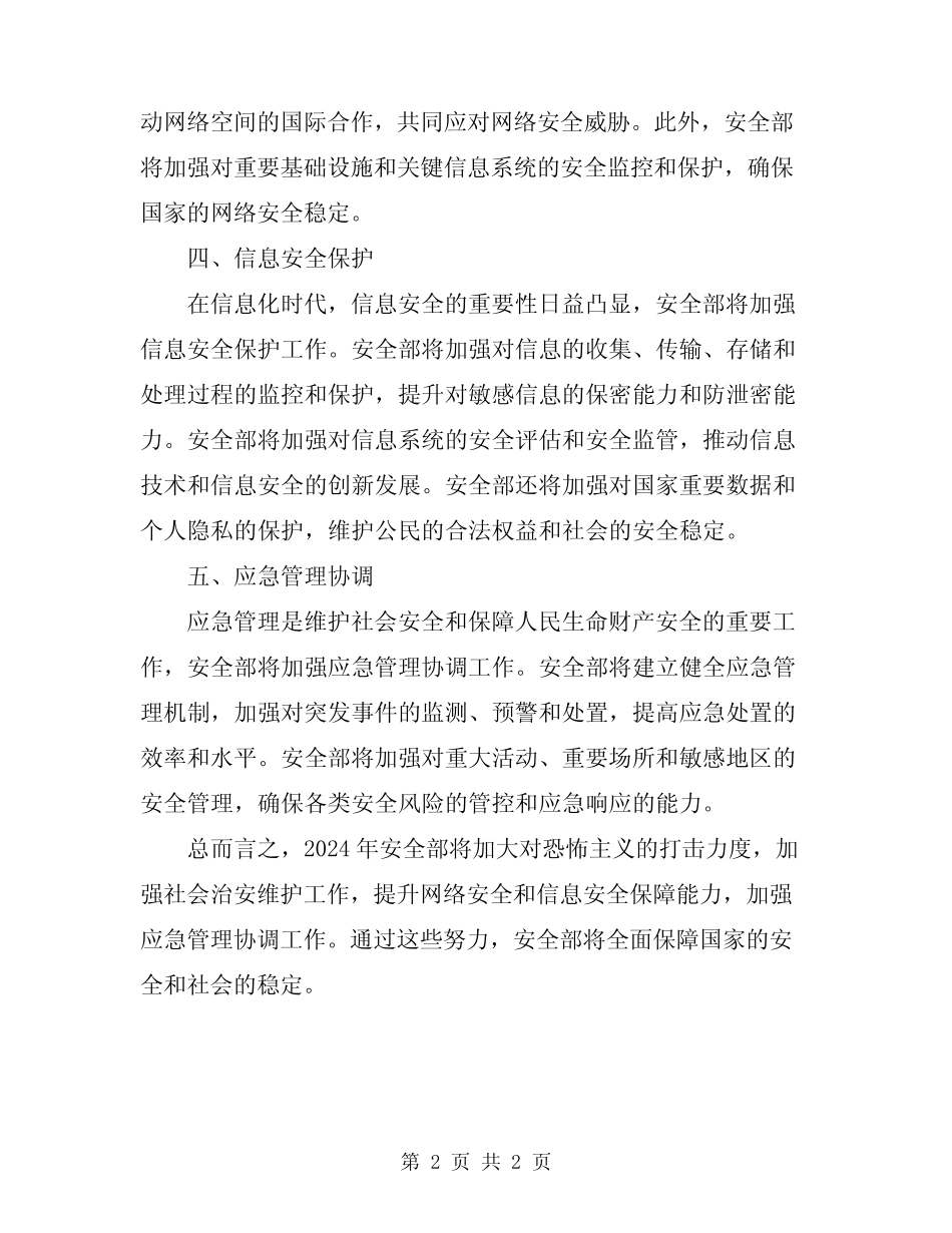 2024年安全部安全职责 _第2页