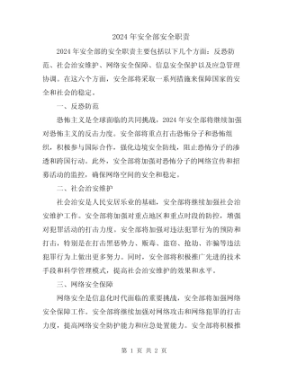 2024年安全部安全职责 
