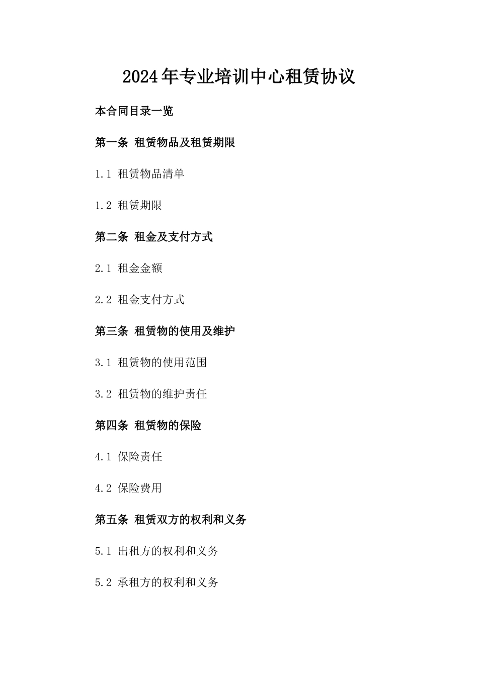 2024年专业培训中心租赁协议_第2页