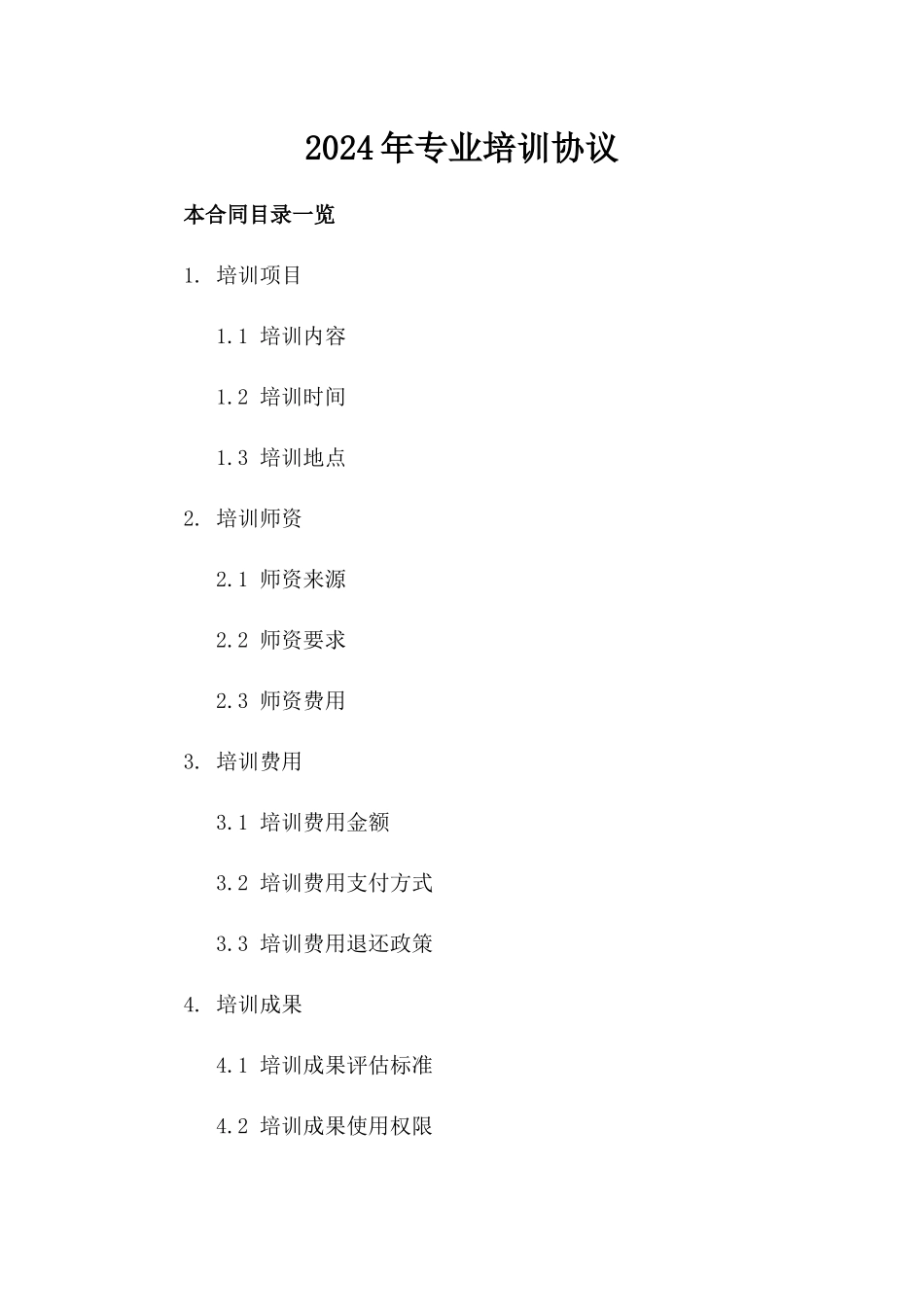2024年专业培训协议_第2页
