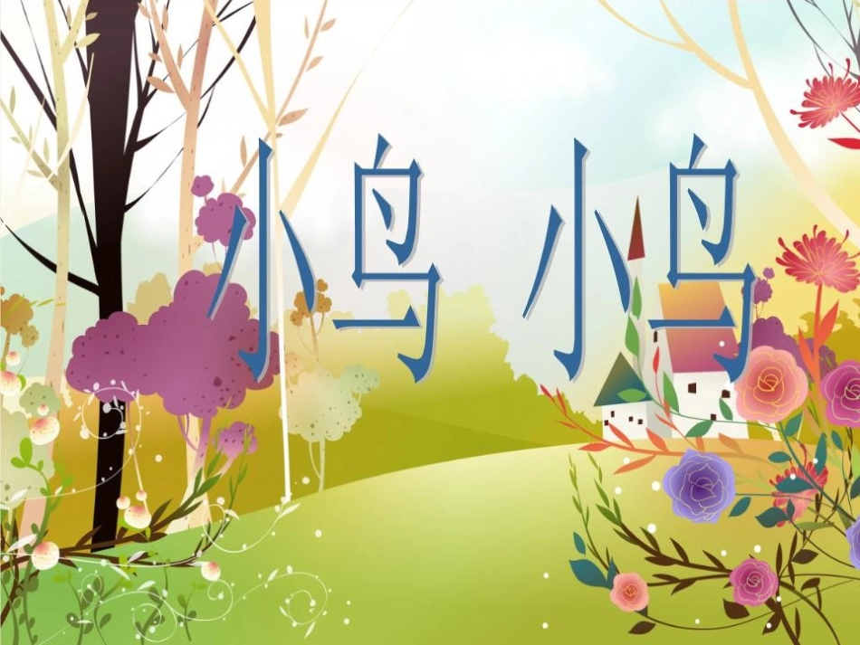 21.鸟语花香_第2页