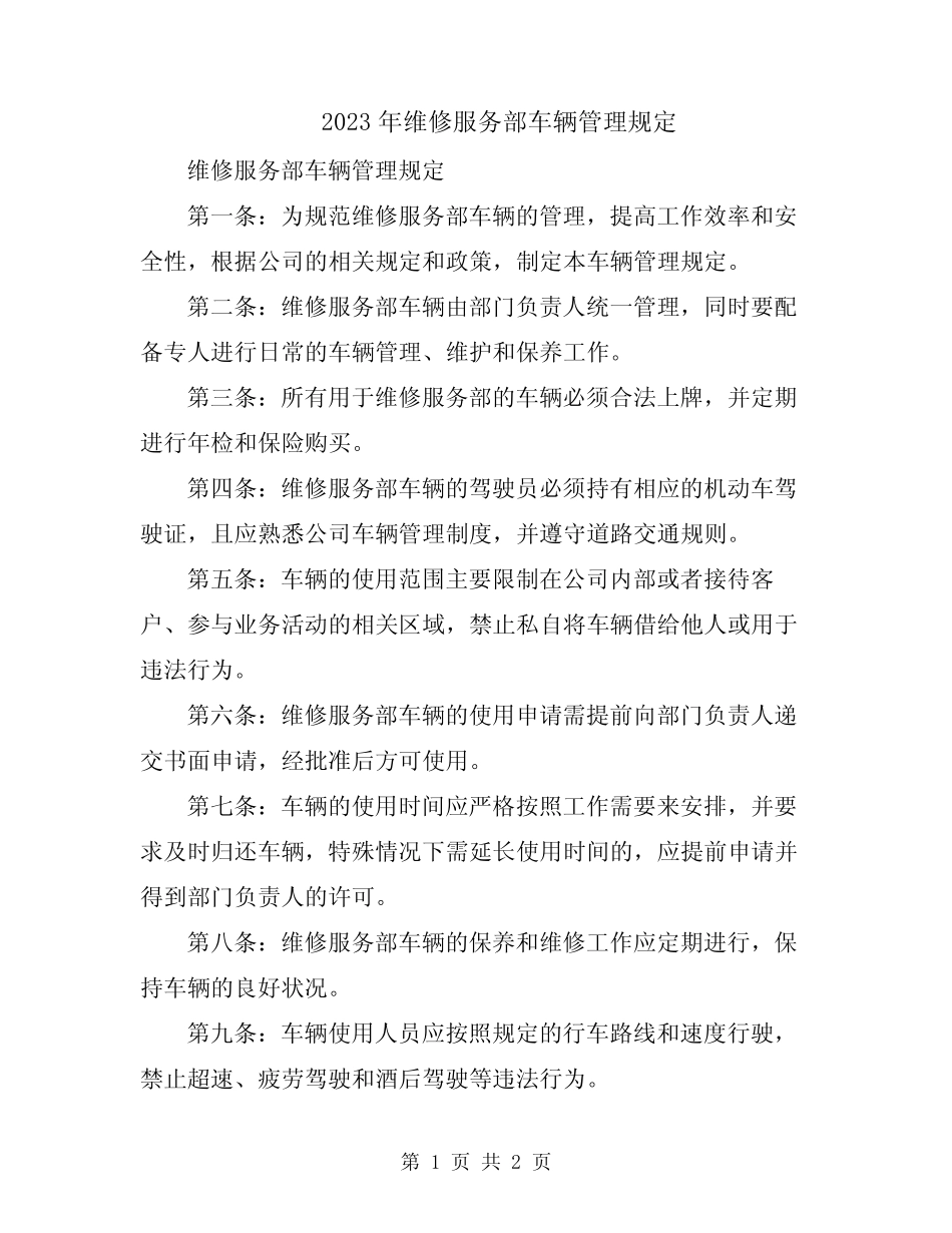 2023年维修服务部车辆管理规定 _第1页