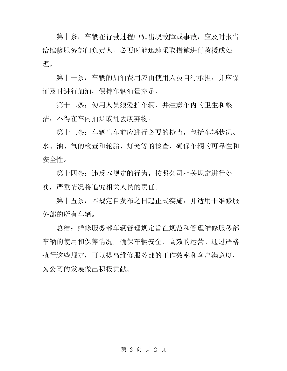 2023年维修服务部车辆管理规定 _第2页